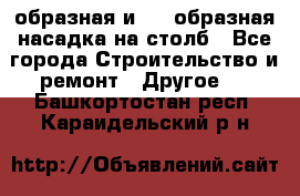 V-образная и L - образная насадка на столб - Все города Строительство и ремонт » Другое   . Башкортостан респ.,Караидельский р-н